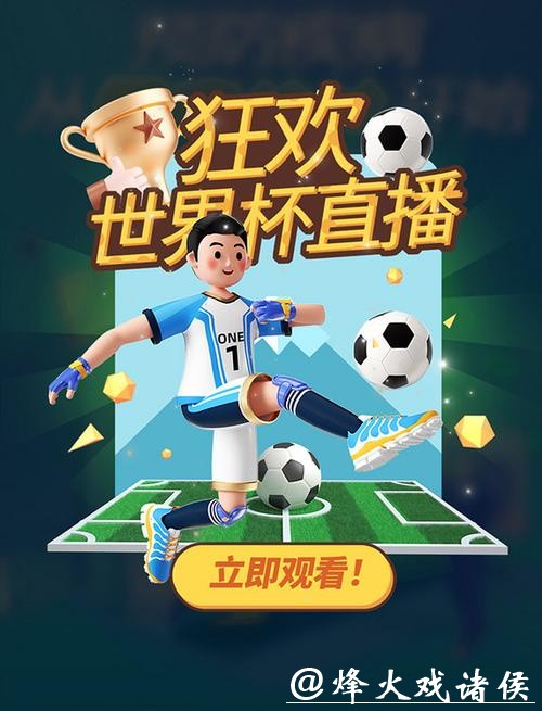 高清直播平台畅享世界杯精彩赛事