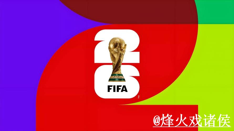 2026世界杯外围网站平台选择，玩法理解和常见问题说明